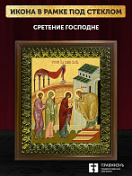 Икона Сретение Господне, деревянная рамка с басмой и стеклом 18х21х2,5 см 1243