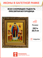 Икона Всех скорбящих Радость Божия Матерь на холсте в киоте 153