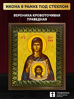 Икона Вероника Кровоточивая праведная, деревянная рамка с басмой и стеклом 18х21х2,5 см 045А