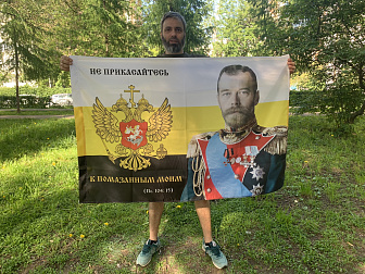 Флаг 173 Николай II Не прикасайтесь к помазанным Моим 90х135 материал сетка для улицы