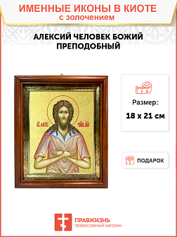 Икона "Алексий Человек Божий", св. прп., с золочением поталью, 09008-УЛ Икона "Алексий Человек Божий", св. прп., с золочением поталью, 09008-УЛ