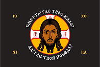 Флаг 201 Спас Нерукотворный Смерть где твое жало на черном 90х135 материал сетка для улицы