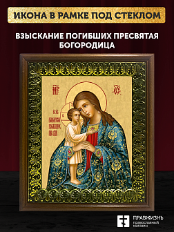 Икона Божией Матери Взыскание погибших, деревянная рамка с басмой и стеклом 18х21х2,5 см 102