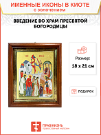 Икона "Введение во храм Пресвятой Богородицы" с золочением поталью, 05102-УЛ Икона "Введение во храм Пресвятой Богородицы" с золочением поталью, 05102-УЛ
