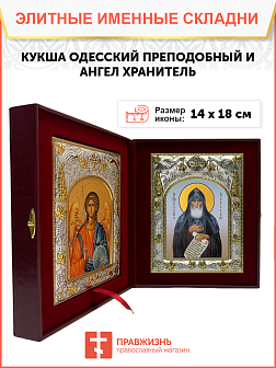 Икона складень Кукша Одесский преподобный и Ангел Хранитель 14 х 18 см