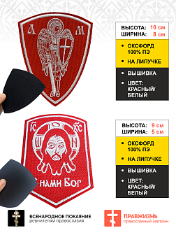 Набор шевронов Спас С нами Бог и Архангел Михаил красный/белый на липучке оксфорд 2 шт Набор шевронов Спас С нами Бог и Архангел Михаил красный/белый на липучке оксфорд 2 шт