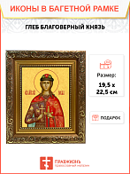 Образ святого Глеба, благоверного князя-страстотерпца, 09Г10