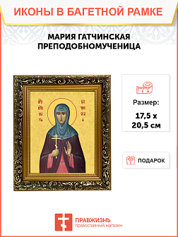 Образ святой Марии Гатчинской монахини-преподобномученицы, 10М4