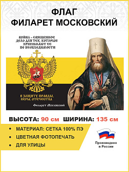 Флаг 274 Филарет Московский Война священное дело триколор 90х135 материал сетка для улицы