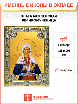 Икона святая великомученица Злата Могленская