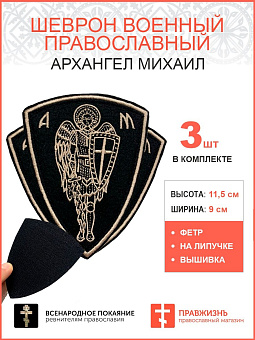 Архангел Михаил, набор 3 шеврона, на липучке, нитка топленое молоко, материал фетр, высота 9 см Архангел Михаил, набор 3 шеврона, на липучке, нитка топленое молоко, материал фетр, высота 9 см