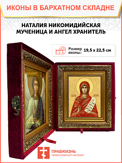 Образ святой Наталии Никомидийской, мученицы, 10Н3