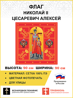 Флаг 053 Царь Николай и Цесаревич Алексей Красный, 90х90 см, материал сетка для улицы