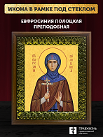 Икона Евфросиния Полоцкая преподобная, деревянная рамка с басмой и стеклом 18х21х2,5 см 196А