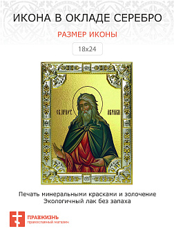 Икона АВРААМ, Праотец, Праведный (СЕРЕБРЯНАЯ РИЗА)