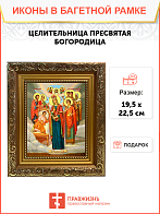 Образ Божией Матери "Целительница", 03Ц1 Образ Божией Матери "Целительница", 03Ц1