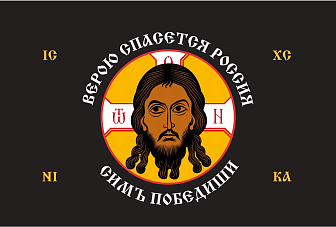 Флаг 206 Спас Нерукотворный Верою спасется Россия на черном 90х135 материал сетка для улицы