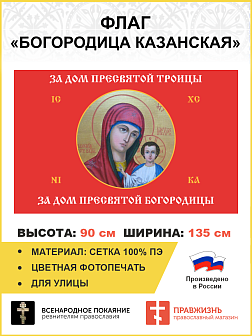 Флаг для улицы Казанская Пресвятая Богородица 90х135 084