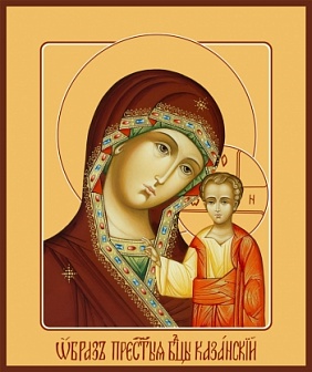 Казанская чудотворная икона Божией Матери