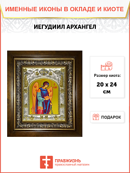 Икона освященная "Иегудиил Архангел", в киоте 20x24 см
