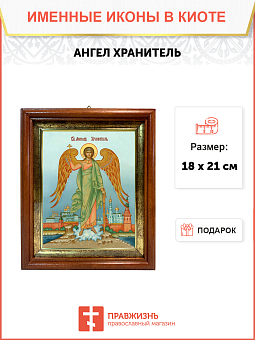 Образ Святого Ангела хранителя, 04001