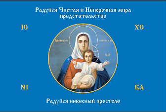 Флаг 190 Радуйся Чистая и Непорочная мира Предстательство 90х135 материал сетка для улицы
