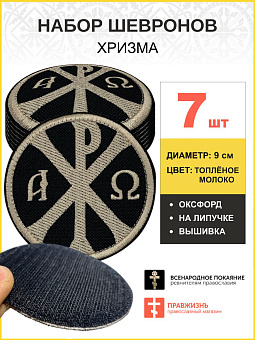 Набор шевронов Хризма оксфорд на липучке черный/тм 7 шт. Набор шевронов Хризма оксфорд на липучке черный/тм 7 шт.