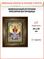 Икона Пресвятой Богородицы Живоносный Источник