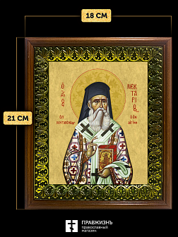 Икона Нектарий Эгинский митрополит, деревянная рамка с басмой и стеклом 18х21х2,5 см 406 Икона Нектарий Эгинский митрополит, деревянная рамка с басмой и стеклом 18х21х2,5 см 406