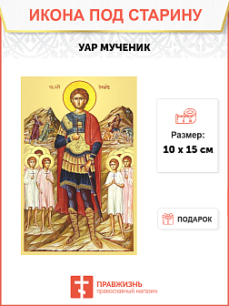 Икона под старину Святой Уар