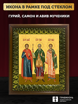 Икона Гурий Самон и Авив мученики и исповедники, деревянная рамка с басмой и стеклом 18х21х2,5 см 06 Икона Гурий Самон и Авив мученики и исповедники, деревянная рамка с басмой и стеклом 18х21х2,5 см 06