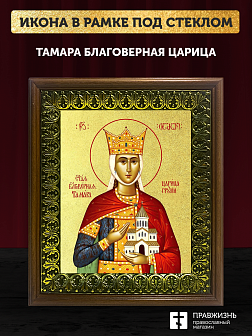Икона Тамара благоверная царица с золочением, деревянная рамка с басмой и стеклом 18х21х2,5 см 136 Икона Тамара благоверная царица с золочением, деревянная рамка с басмой и стеклом 18х21х2,5 см 136
