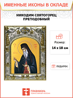 Икона Никодим Святогорец