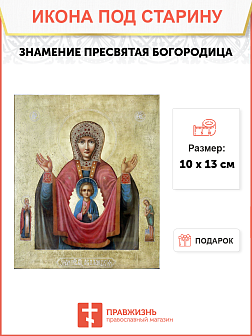 Икона под старину Божией Матери Знамение