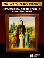 Икона Вера, Надежда, Любовь и мать их София мученицы, деревянная рамка со стеклом 15х18х2 см 044