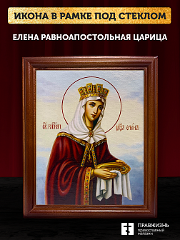 Икона Елена равноапостольная царица, деревянная рамка со стеклом 15х18х2 см 071