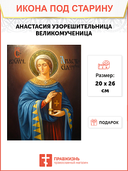 Икона Анастасии Узорешительницы