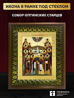 Икона Собор Оптинских Старцев с золочением, деревянная рамка с басмой и стеклом 18х21х2,5 см 1123 Икона Собор Оптинских Старцев с золочением, деревянная рамка с басмой и стеклом 18х21х2,5 см 1123