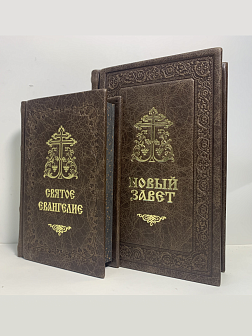 Подарочный набор книг в кожаном переплете: Новый Завет 07.17 и Евангелие 09.35 цвет темно-коричневый Подарочный набор книг в кожаном переплете: Новый Завет 07.17 и Евангелие 09.35 цвет темно-коричневый