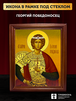Икона Георгий Победоносец великомученик, деревянная рамка со стеклом 15х18х2 см 058