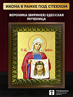 Икона  Вероника Виринея Едесская мученица с золочением, деревянная рамка с басмой и стеклом 18х21х2,