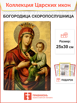 Царская Икона 045 Божия Матерь Скоропослушница 25х30 132