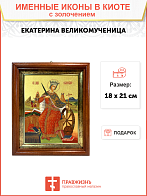 Икона "Екатерина", св. вмц., с золочением поталью, 10015-УЛ Икона "Екатерина", св. вмц., с золочением поталью, 10015-УЛ