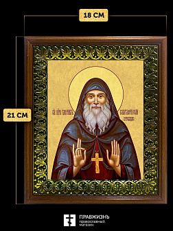 Икона Гавриил Ургебадзе преподобный, деревянная рамка с басмой и стеклом 18х21х2,5 см 352 Икона Гавриил Ургебадзе преподобный, деревянная рамка с басмой и стеклом 18х21х2,5 см 352