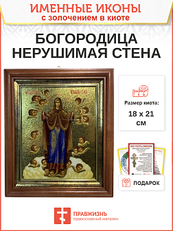 Икона Божией Матери Нерушимая стена с золочением в киоте 18х21х4 см