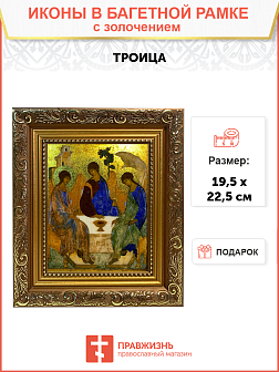 Икона Троица с золочением, широкая рамка 19,5х22,5х2 см