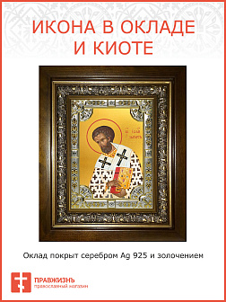 Икона ИОАНН Златоуст, архиепископ Константинопольский, Святитель