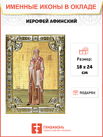 Икона ИЕРОФЕЙ Афинский, Священномученик