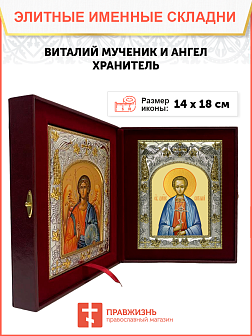 Икона складень Виталий мученик и Ангел Хранитель 1111 Икона складень Виталий мученик и Ангел Хранитель 1111