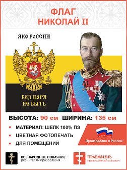 Флаг 183 Николай II Яко России без Царя не быть 90х135 материал шелк для помещений